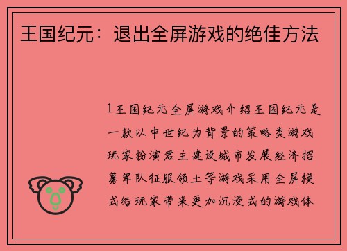 王国纪元：退出全屏游戏的绝佳方法