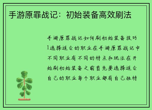 手游原罪战记：初始装备高效刷法