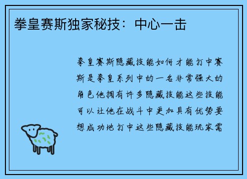 拳皇赛斯独家秘技：中心一击