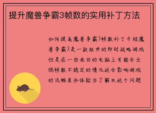 提升魔兽争霸3帧数的实用补丁方法