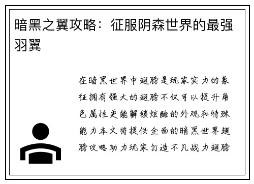 暗黑之翼攻略：征服阴森世界的最强羽翼