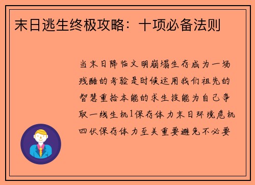 末日逃生终极攻略：十项必备法则