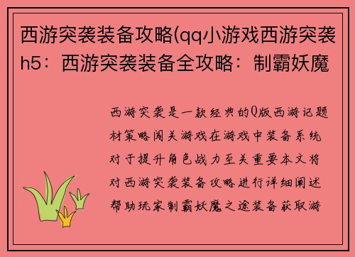 西游突袭装备攻略(qq小游戏西游突袭h5：西游突袭装备全攻略：制霸妖魔之途)
