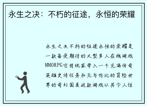 永生之决：不朽的征途，永恒的荣耀