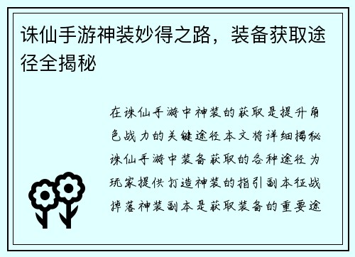 诛仙手游神装妙得之路，装备获取途径全揭秘