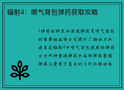 辐射4：喷气背包弹药获取攻略