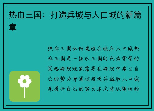热血三国：打造兵城与人口城的新篇章