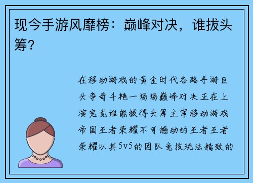 现今手游风靡榜：巅峰对决，谁拔头筹？