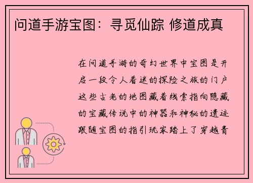 问道手游宝图：寻觅仙踪 修道成真