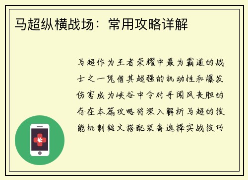 马超纵横战场：常用攻略详解