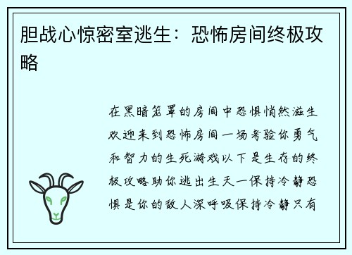 胆战心惊密室逃生：恐怖房间终极攻略