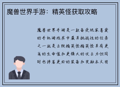 魔兽世界手游：精英怪获取攻略