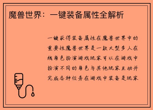 魔兽世界：一键装备属性全解析