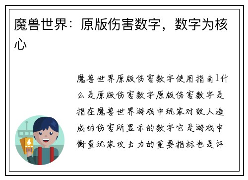 魔兽世界：原版伤害数字，数字为核心