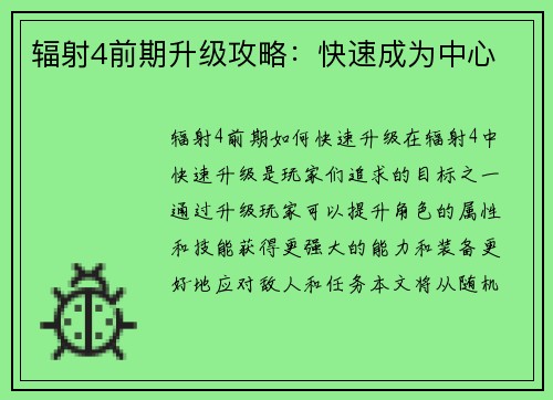 辐射4前期升级攻略：快速成为中心