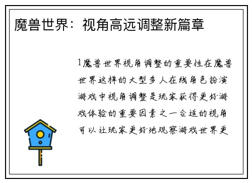 魔兽世界：视角高远调整新篇章