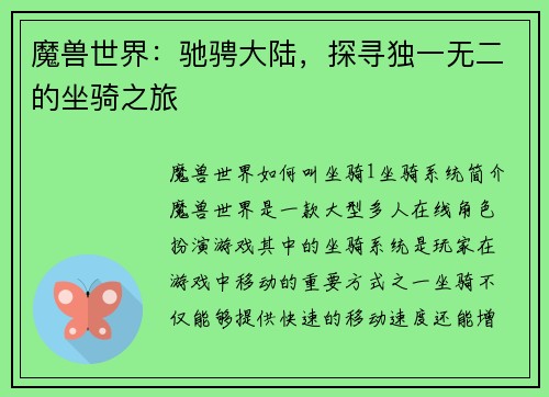 魔兽世界：驰骋大陆，探寻独一无二的坐骑之旅