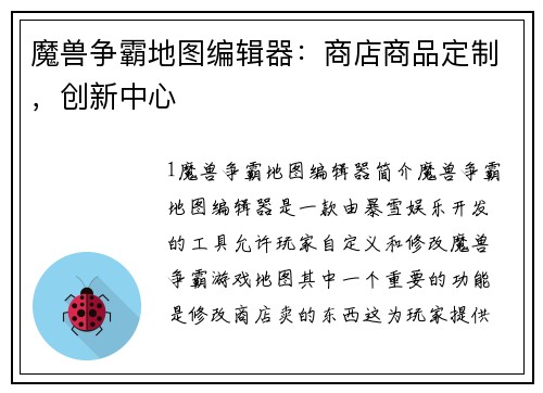 魔兽争霸地图编辑器：商店商品定制，创新中心