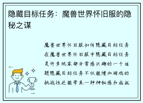 隐藏目标任务：魔兽世界怀旧服的隐秘之谋