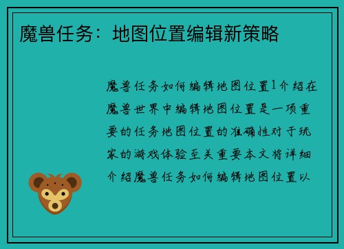 魔兽任务：地图位置编辑新策略