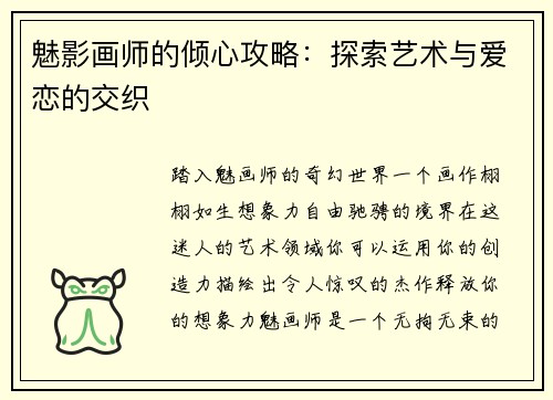 魅影画师的倾心攻略：探索艺术与爱恋的交织