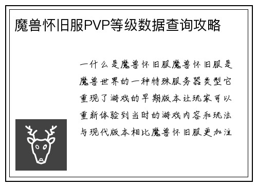 魔兽怀旧服PVP等级数据查询攻略