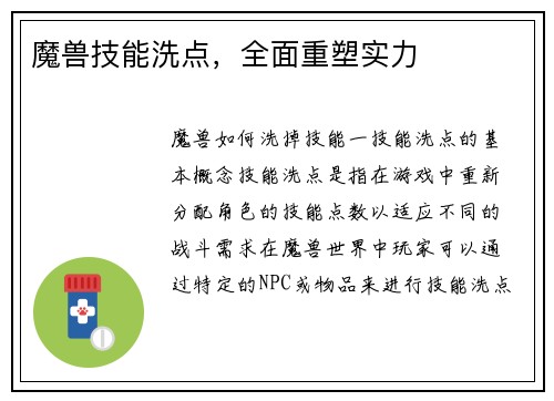 魔兽技能洗点，全面重塑实力