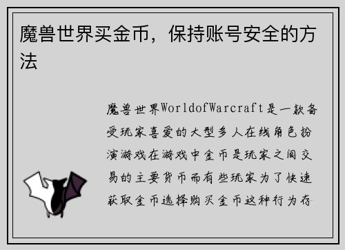 魔兽世界买金币，保持账号安全的方法