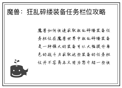 魔兽：狂乱碎缕装备任务栏位攻略