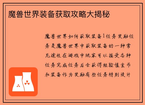 魔兽世界装备获取攻略大揭秘