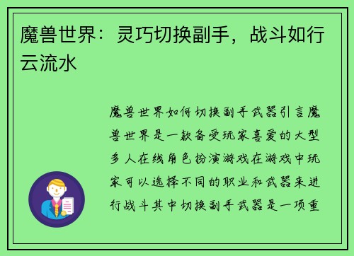 魔兽世界：灵巧切换副手，战斗如行云流水