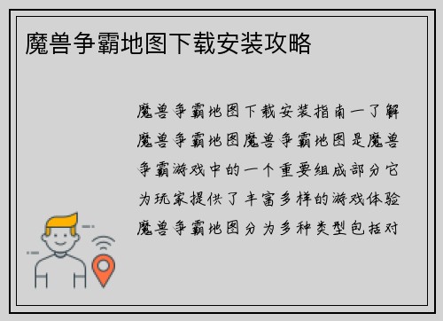 魔兽争霸地图下载安装攻略