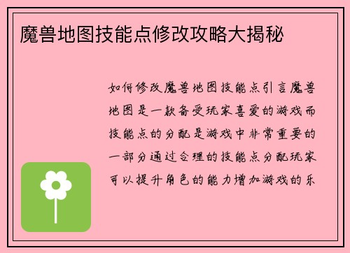 魔兽地图技能点修改攻略大揭秘