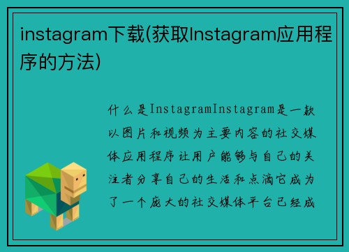 instagram下载(获取Instagram应用程序的方法)