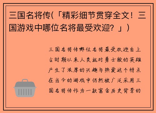 三国名将传(「精彩细节贯穿全文！三国游戏中哪位名将最受欢迎？」)