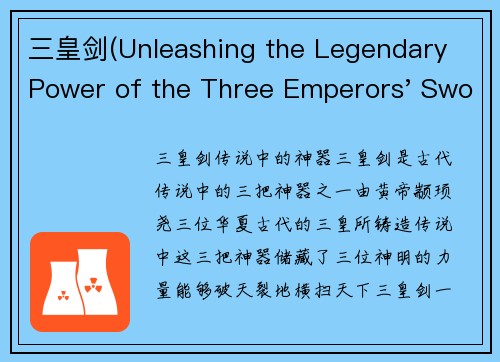 三皇剑(Unleashing the Legendary Power of the Three Emperors' Swords)