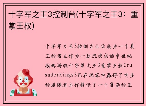 十字军之王3控制台(十字军之王3：重掌王权)