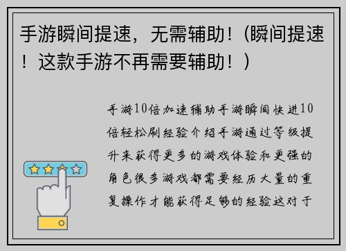 手游瞬间提速，无需辅助！(瞬间提速！这款手游不再需要辅助！)