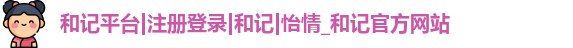 和记app官方官网登录